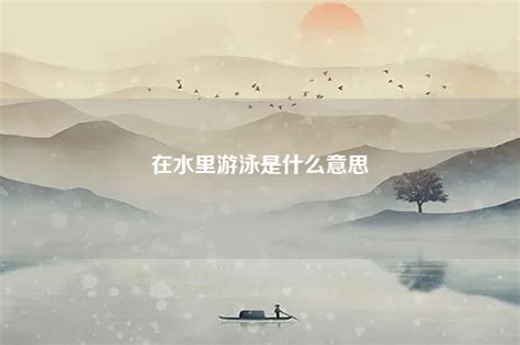 夢到在水裡游泳|梦见在水里游泳是什么意思预兆